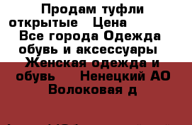Продам туфли открытые › Цена ­ 4 500 - Все города Одежда, обувь и аксессуары » Женская одежда и обувь   . Ненецкий АО,Волоковая д.
